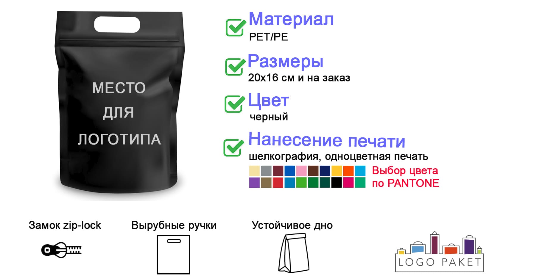 Пакет дой-пак черный с вырубной ручкой, замком зип-лок инфографика